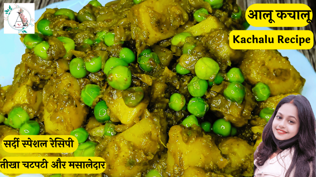Aalu Kachalu Recipe - Aayansh Kitchen